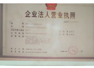 點擊查看詳細信息<br>標(biāo)題：企業(yè)法人營業(yè)執(zhí)照 閱讀次數(shù)：13185